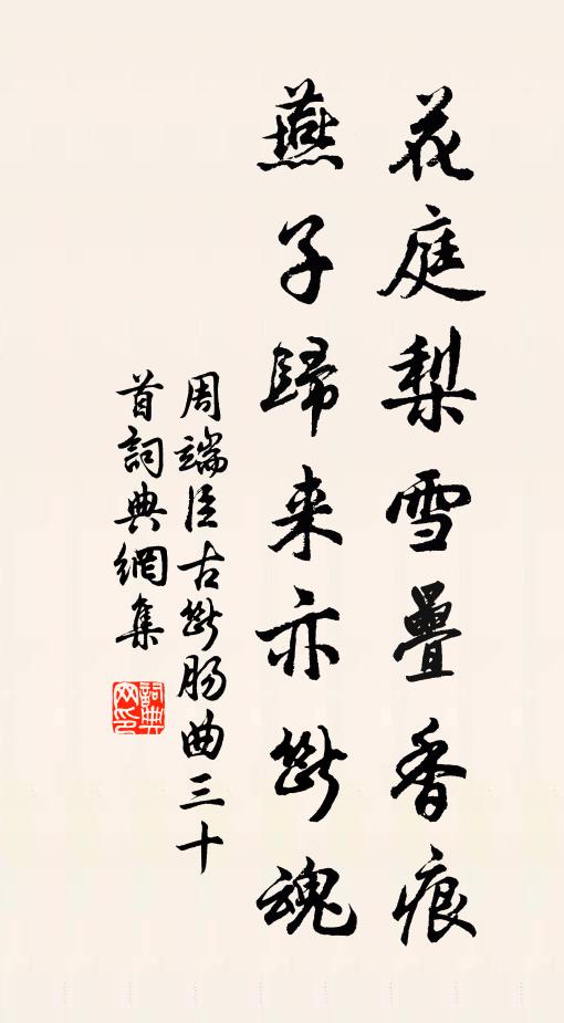 周端臣花庭梨雪叠香痕，燕子归来亦断魂书法作品欣赏