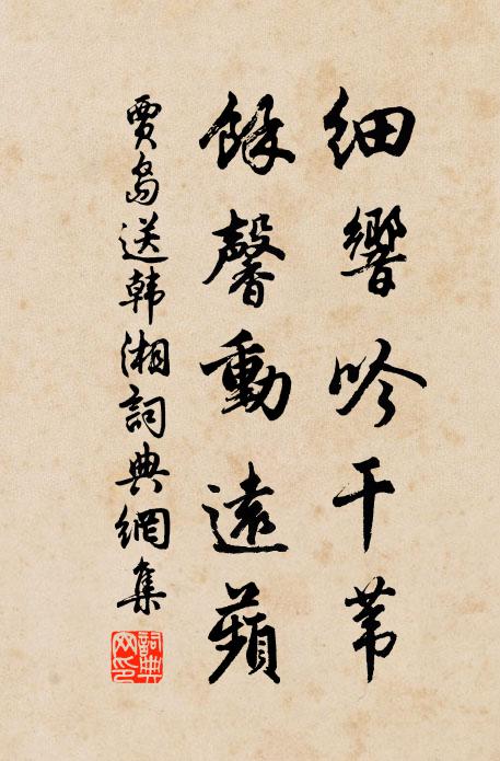 贾岛细响吟干苇，余馨动远蘋书法作品欣赏