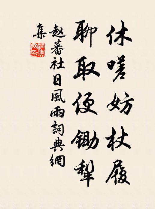 赵蕃休嗟妨杖履，聊取便锄犁书法作品欣赏