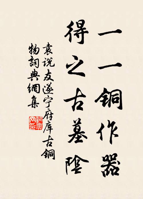 袁说友一一铜作器，得之古墓阴书法作品欣赏