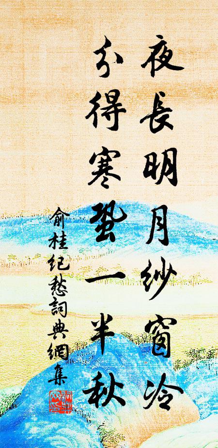 俞桂夜长明月纱窗冷，分得寒蛩一半秋书法作品欣赏