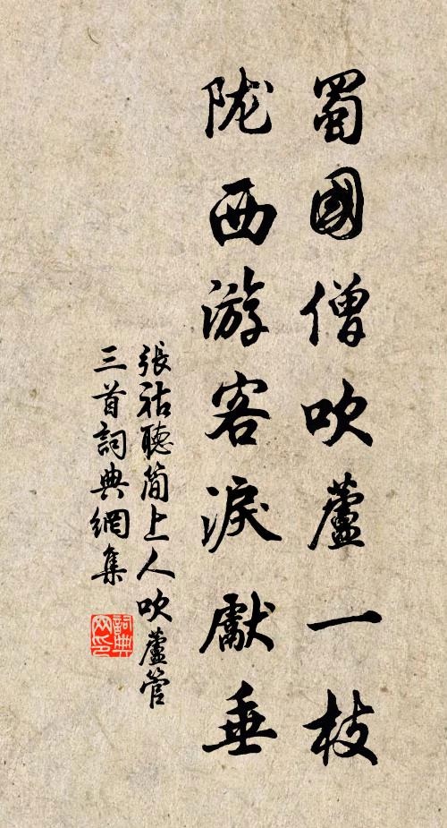张祜蜀国僧吹芦一枝，陇西游客泪先垂书法作品欣赏