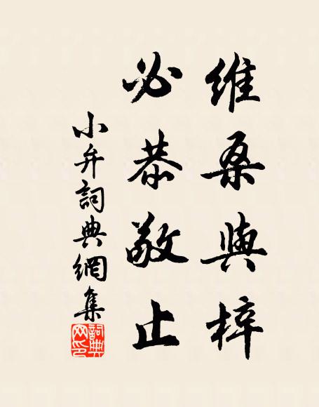 佚名维桑与梓，必恭敬止书法作品欣赏