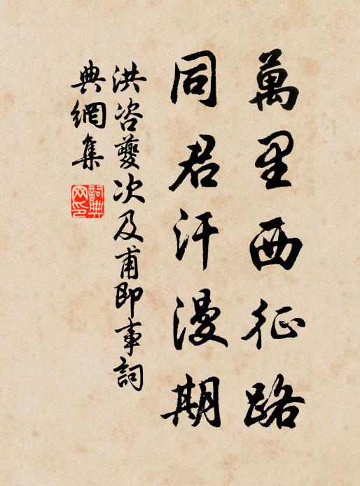 洪咨夔万里西征路，同君汗漫期书法作品欣赏