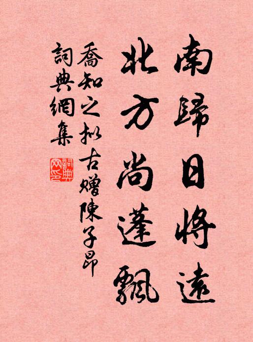 乔知之南归日将远，北方尚蓬飘书法作品欣赏