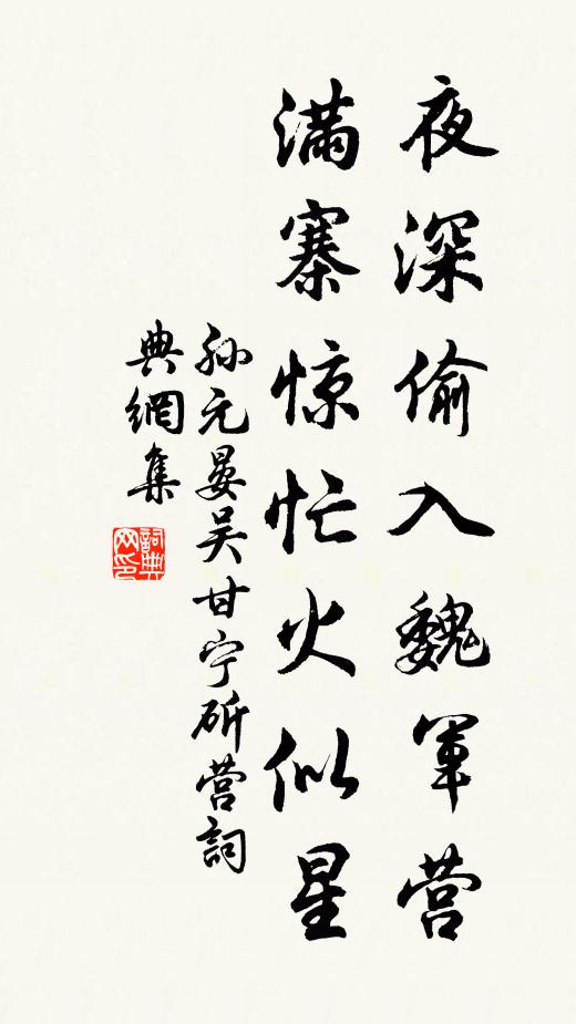孙元晏夜深偷入魏军营，满寨惊忙火似星书法作品欣赏