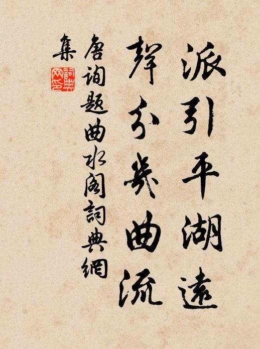 唐询派引平湖远，声分几曲流书法作品欣赏