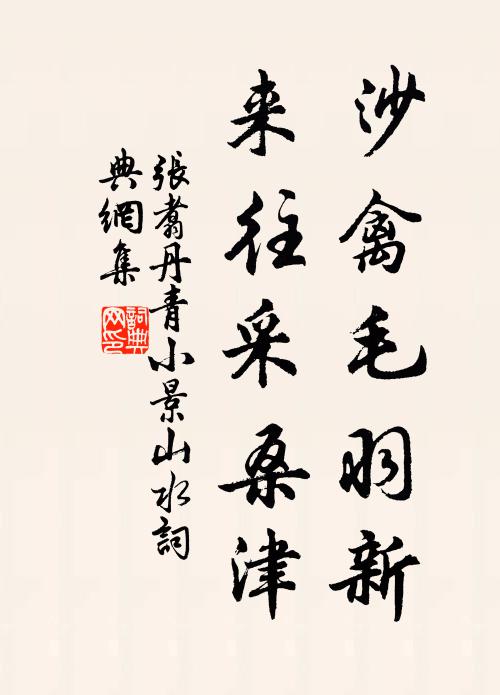 张翥沙禽毛羽新，来往采桑津书法作品欣赏