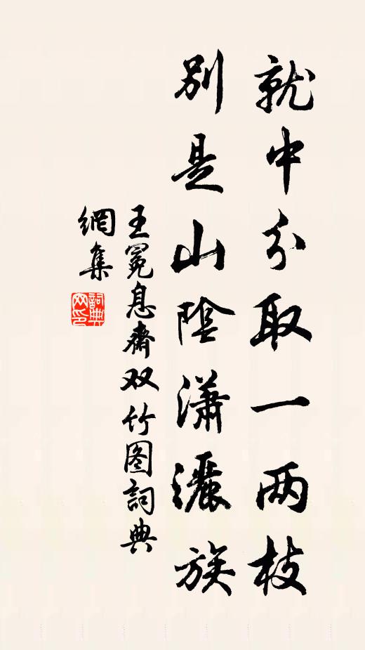 王冕就中分取一两枝，别是山阴潇洒族书法作品欣赏