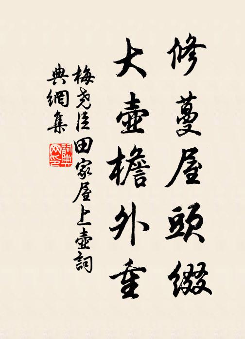 梅尧臣修蔓屋头缀，大壶檐外重书法作品欣赏