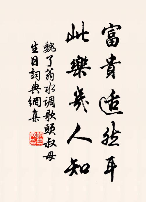 魏了翁富贵适然耳，此乐几人知书法作品欣赏