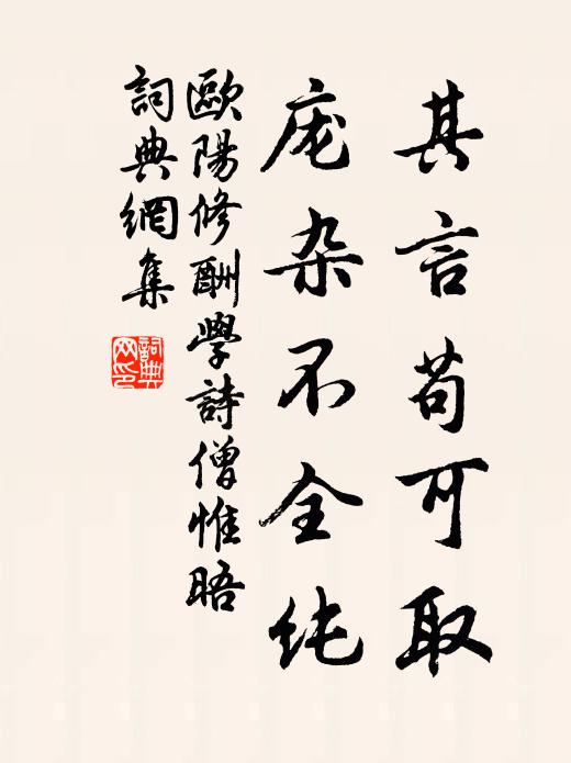 欧阳修其言苟可取，庞杂不全纯书法作品欣赏