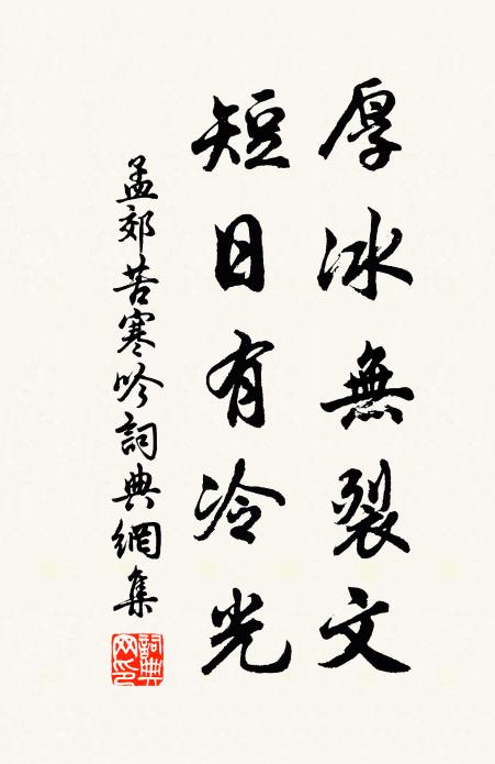 孟郊厚冰无裂文，短日有冷光书法作品欣赏
