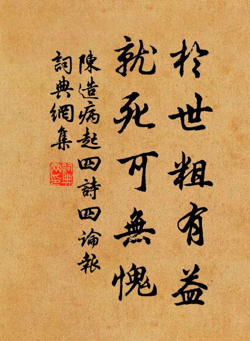 陈造於世粗有益，就死可无愧书法作品欣赏