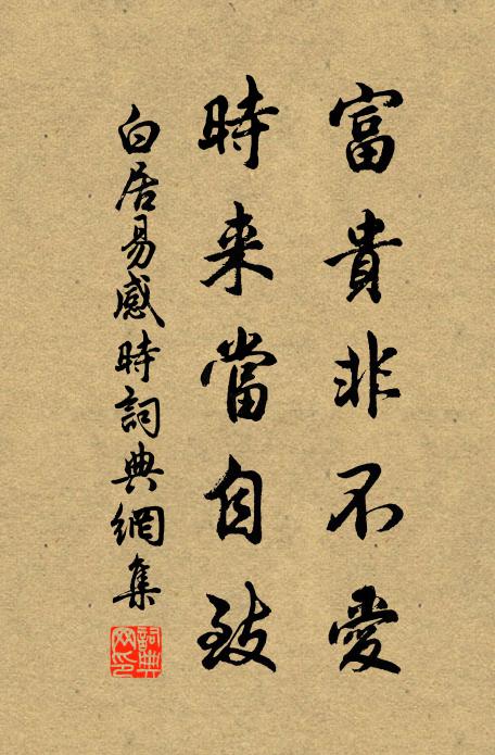 白居易富贵非不爱，时来当自致书法作品欣赏