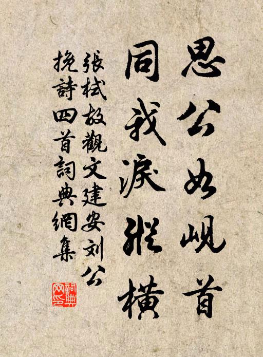 张栻思公如岘首，同我泪纵横书法作品欣赏
