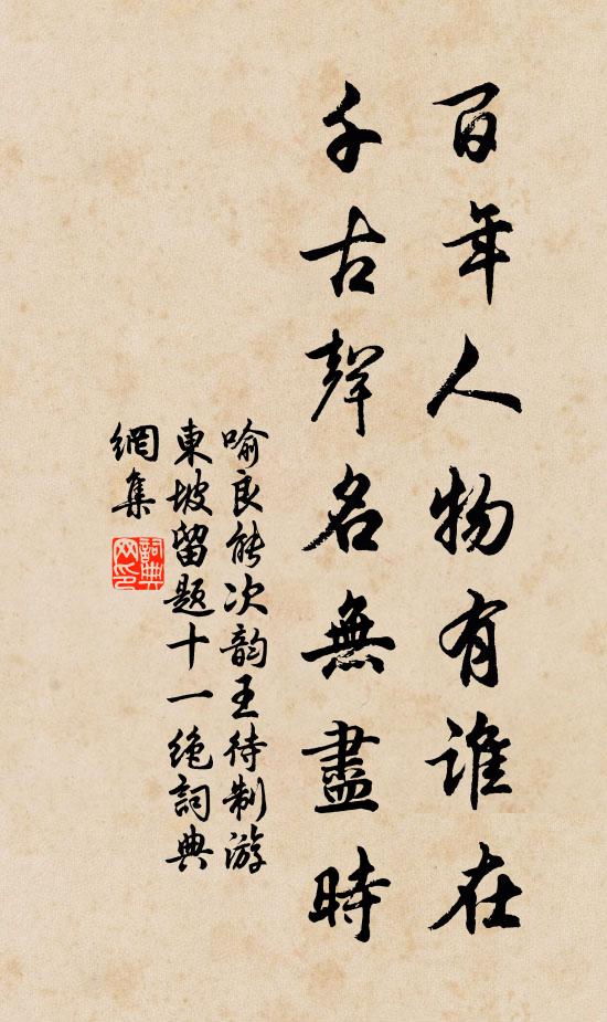 喻良能百年人物有谁在，千古声名无尽时书法作品欣赏