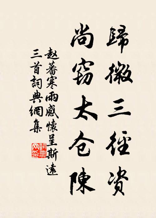 赵蕃归微三径资，尚窃太仓陈书法作品欣赏