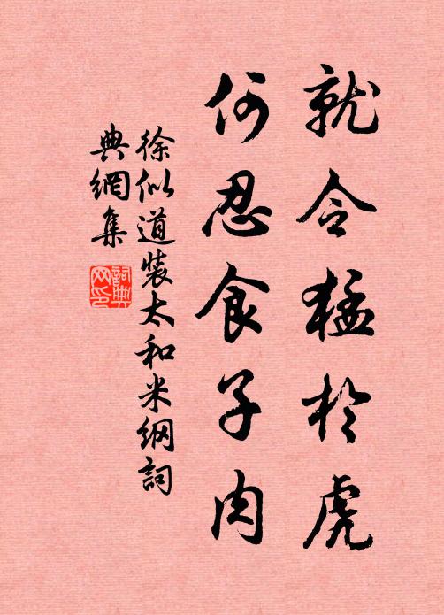 徐似道就令猛於虎，何忍食子肉书法作品欣赏