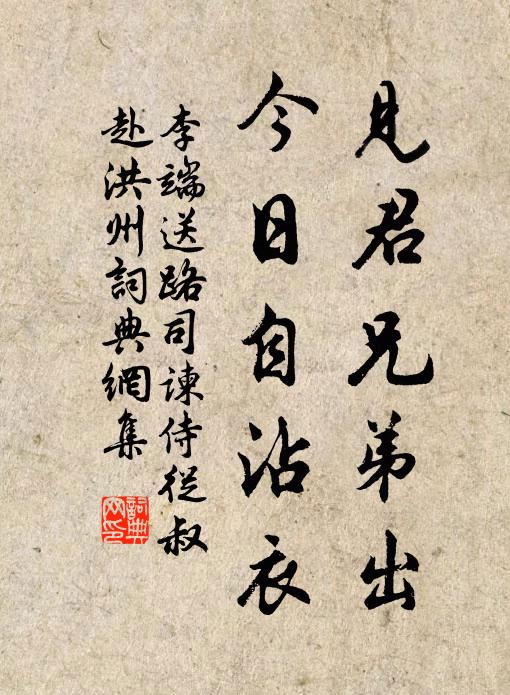 李端见君兄弟出，今日自沾衣书法作品欣赏
