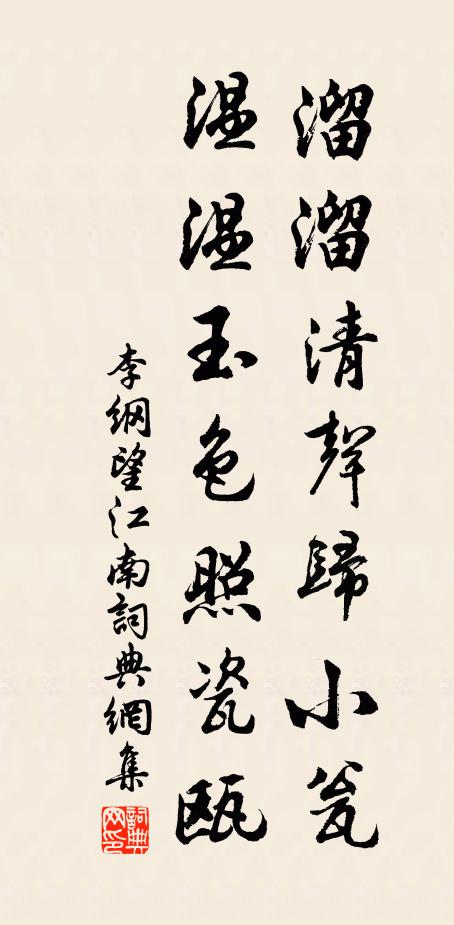李纲溜溜清声归小瓮，温温玉色照瓷瓯书法作品欣赏