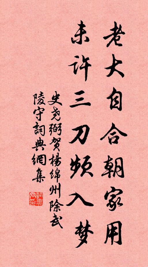 史尧弼老大自合朝家用，未许三刀频入梦书法作品欣赏
