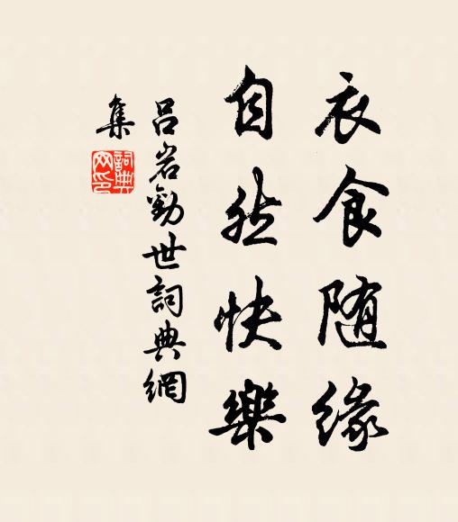 吕岩衣食随缘，自然快乐书法作品欣赏