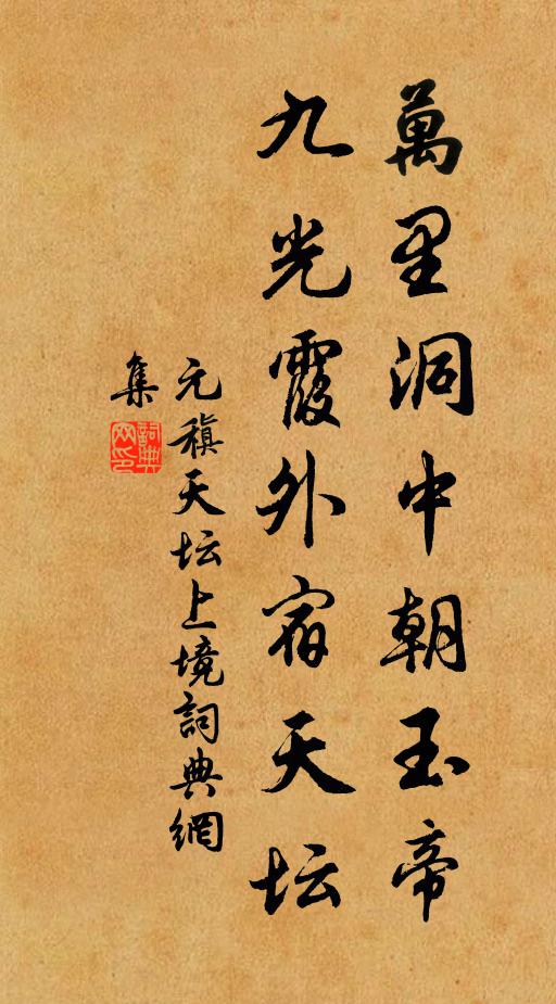元稹万里洞中朝玉帝，九光霞外宿天坛书法作品欣赏