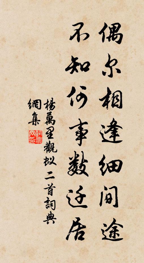 杨万里偶尔相逢细间途，不知何事数迁居书法作品欣赏