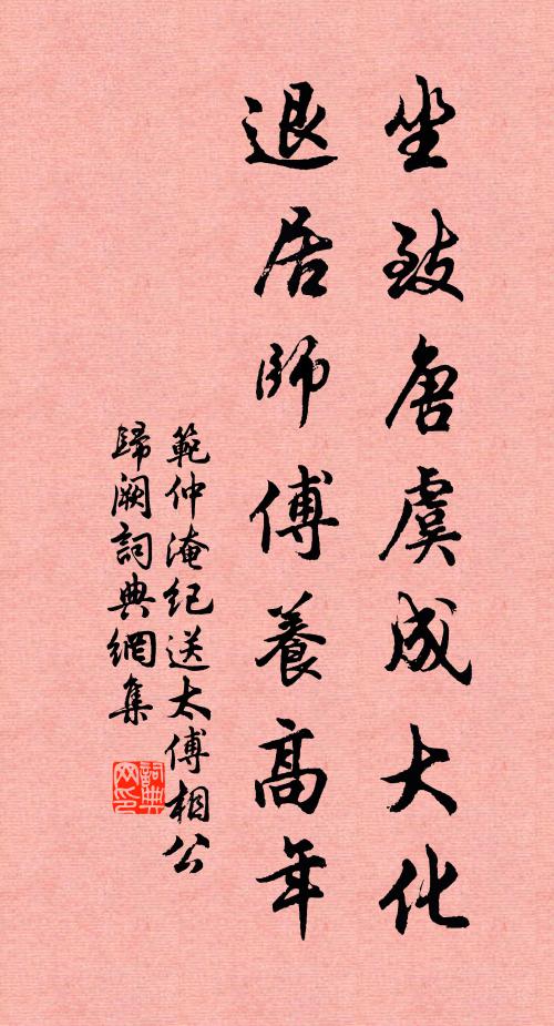 范仲淹坐致唐虞成大化，退居师傅养高年书法作品欣赏