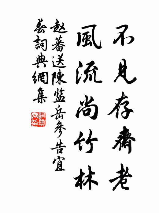 赵蕃不见存斋老，风流尚竹林书法作品欣赏