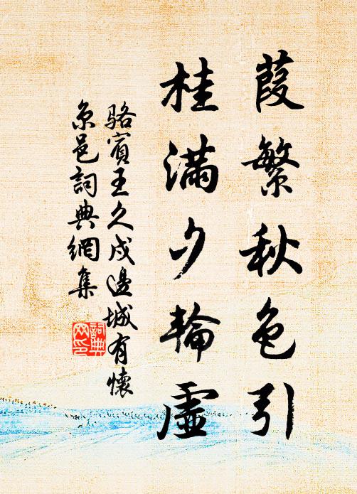 骆宾王葭繁秋色引,桂满夕轮虚书法作品欣赏