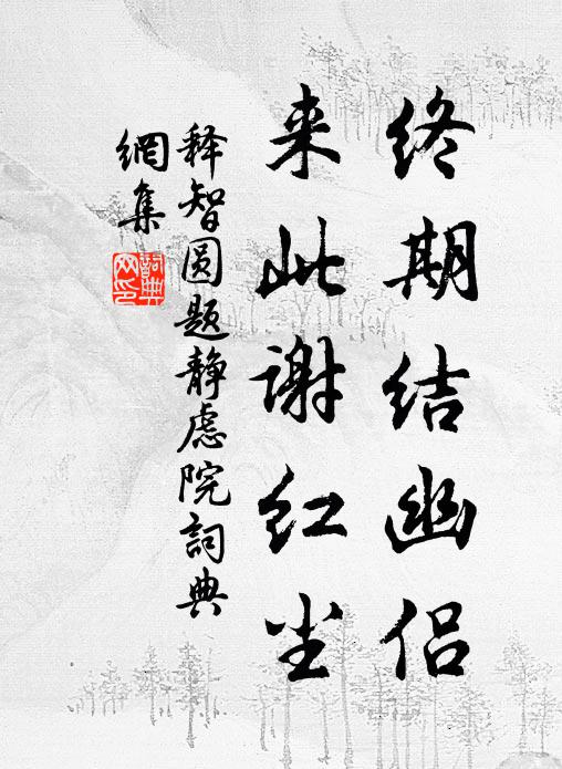 释智圆终期结幽侣，来此谢红尘书法作品欣赏