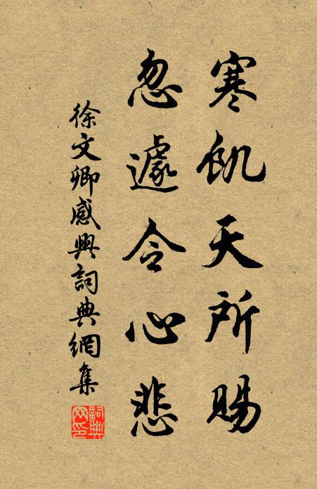 徐文卿寒饥天所赐，忽遽令心悲书法作品欣赏