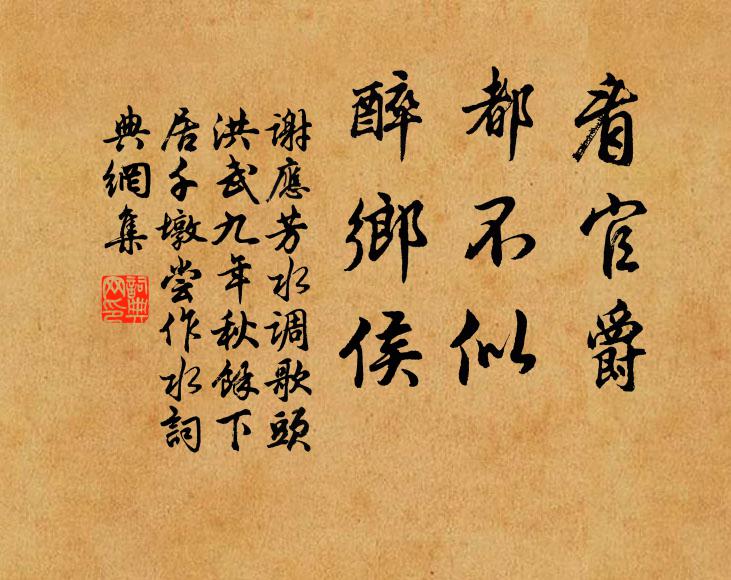 谢应芳看官爵，都不似，醉乡侯书法作品欣赏