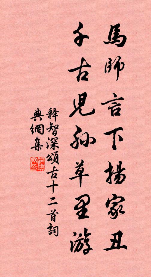 释智深马师言下扬家丑，千古儿孙草里游书法作品欣赏