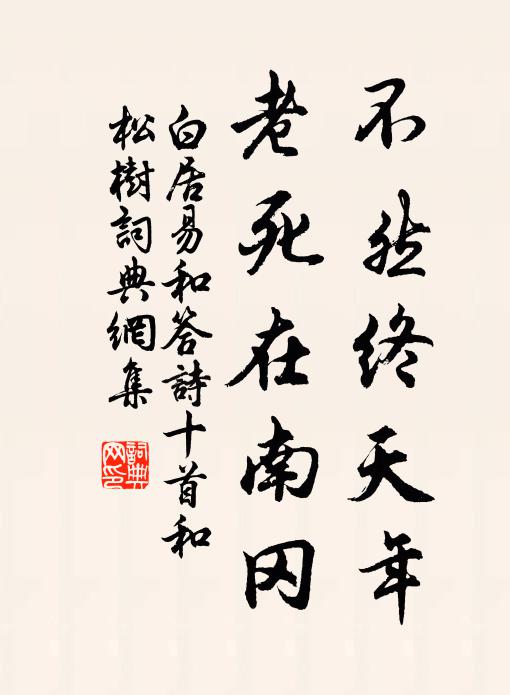 白居易不然终天年，老死在南冈书法作品欣赏