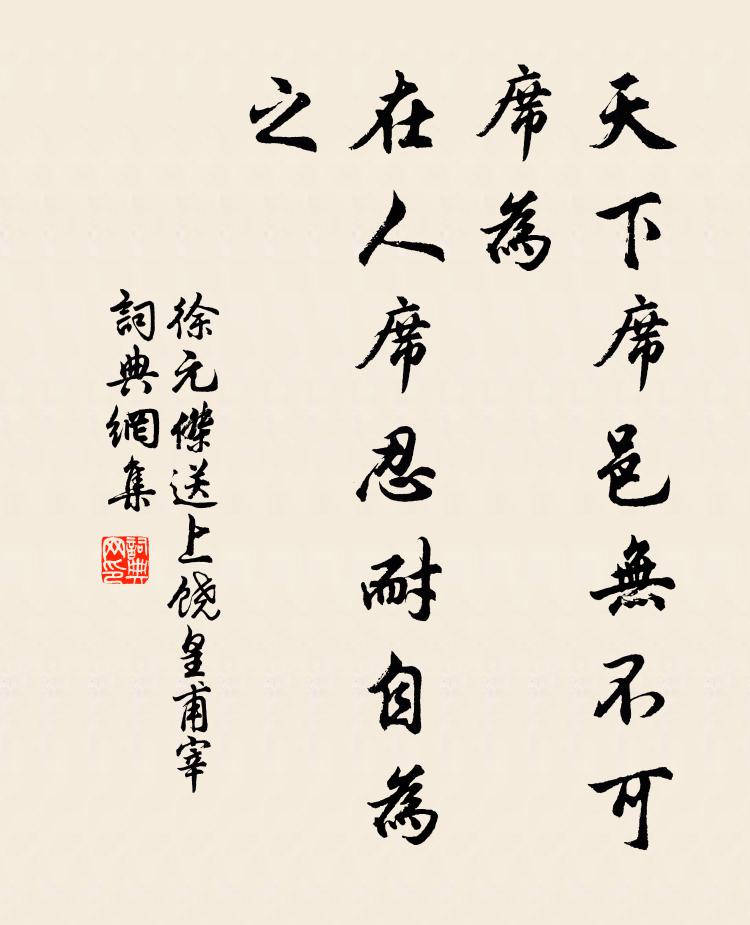徐元杰天下席邑无不可席为，在人席忍耐自为之书法作品欣赏