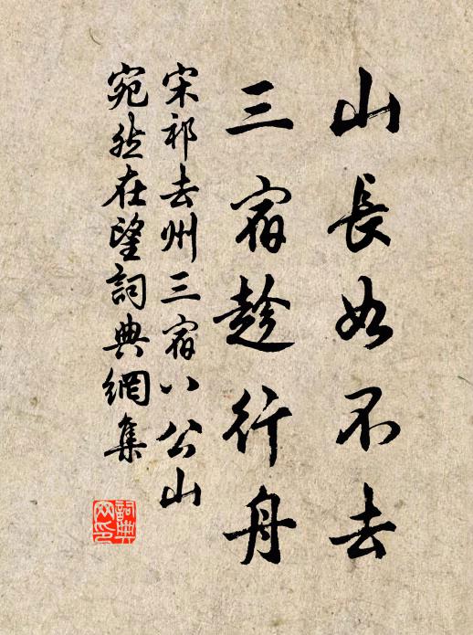 宋祁山长如不去，三宿趁行舟书法作品欣赏