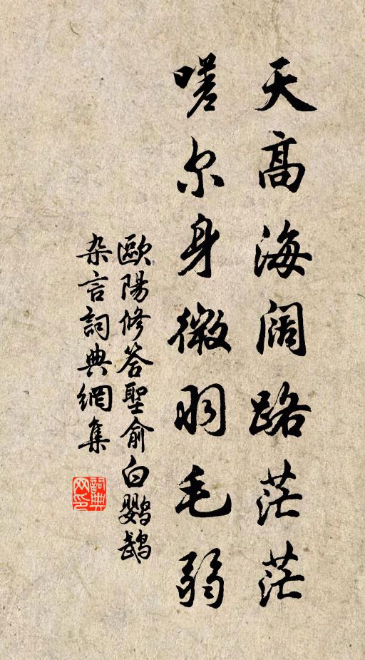 欧阳修天高海阔路茫茫，嗟尔身微羽毛弱书法作品欣赏