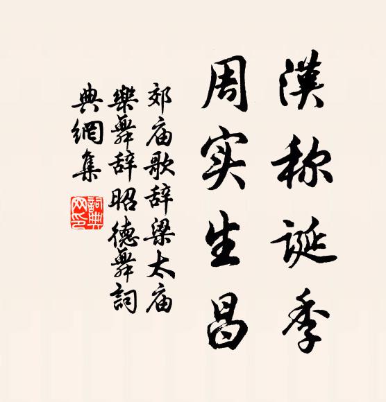 佚名汉称诞季，周实生昌书法作品欣赏