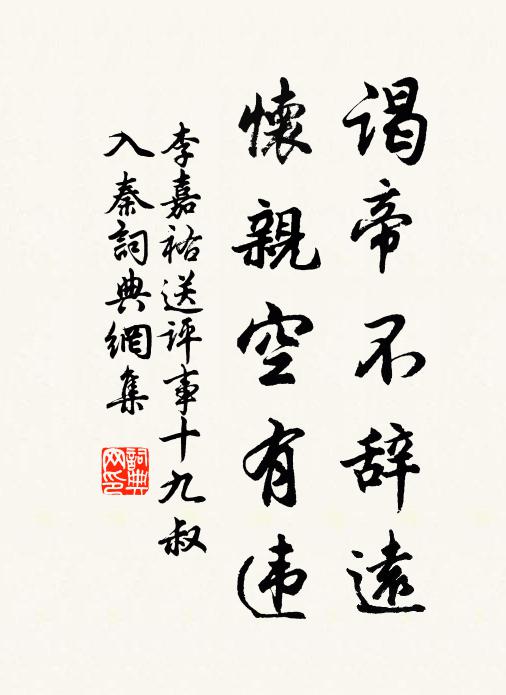 李嘉祐谒帝不辞远，怀亲空有违书法作品欣赏