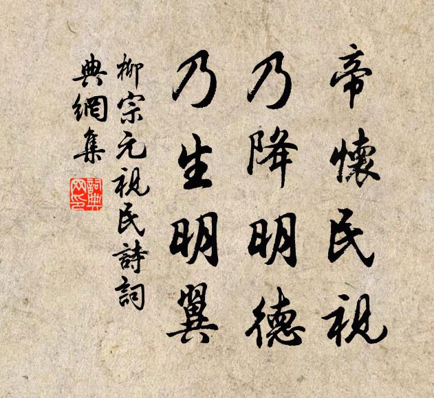 柳宗元帝怀民视，乃降明德，乃生明翼书法作品欣赏