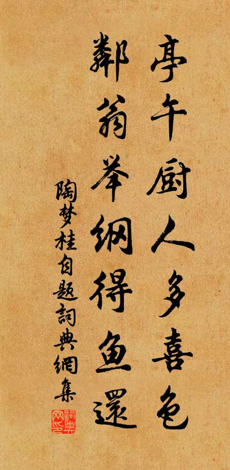 陶梦桂亭午厨人多喜色，邻翁举纲得鱼还书法作品欣赏