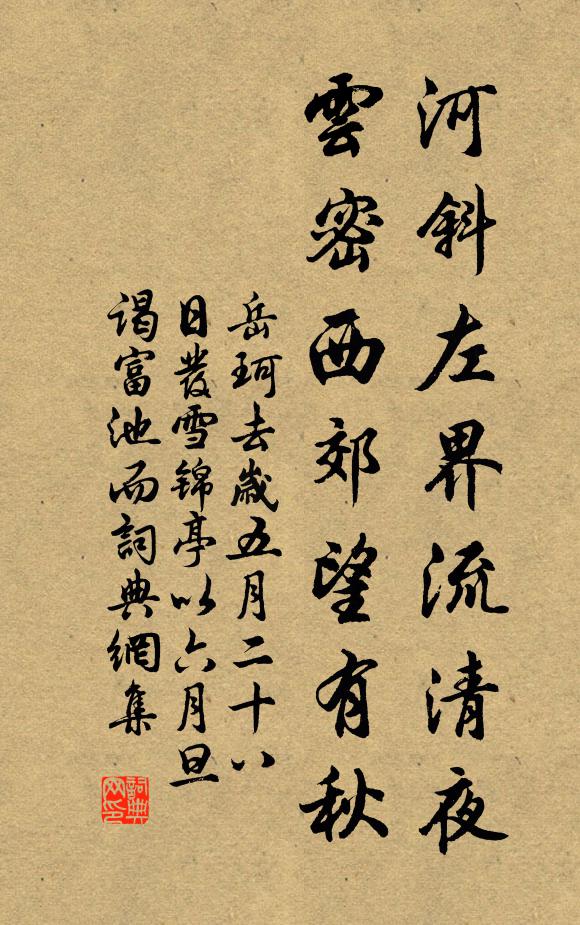 岳珂河斜左界流清夜，云密西郊望有秋书法作品欣赏