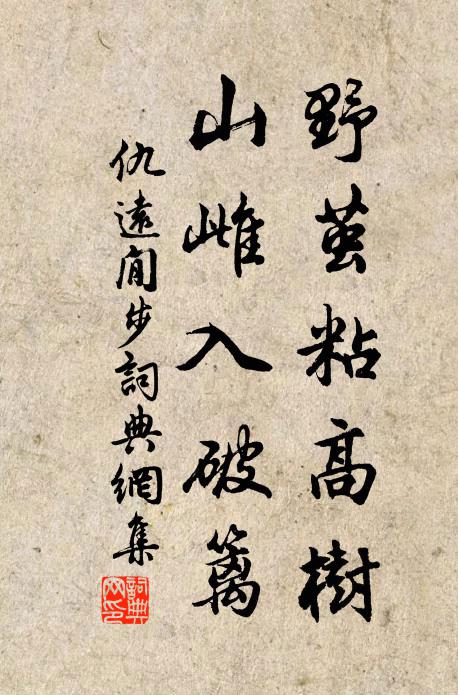 仇远野茧粘高树，山雌入破篱书法作品欣赏