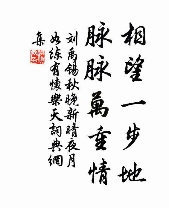 刘禹锡相望一步地，脉脉万重情书法作品欣赏
