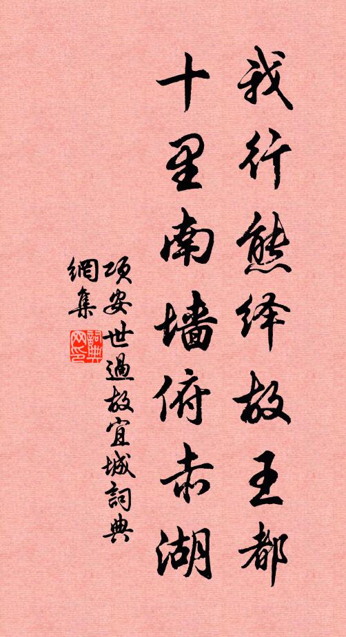项安世我行熊绎故王都，十里南墙俯赤湖书法作品欣赏