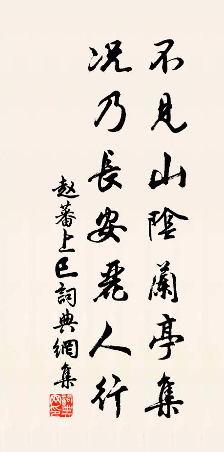 赵蕃不见山阴兰亭集，况乃长安丽人行书法作品欣赏