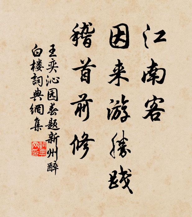 王奕江南客，因来游胜践，稽首前修书法作品欣赏